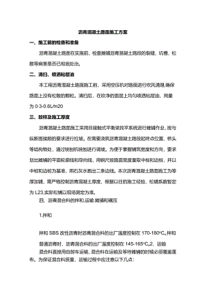 沥青混凝土路面施工方案(详细).docx