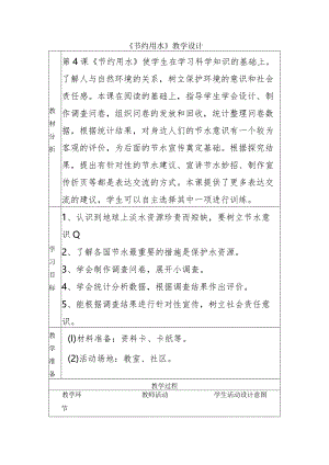 2-4节约用水（教学设计）四年级科学下册（大象版）.docx