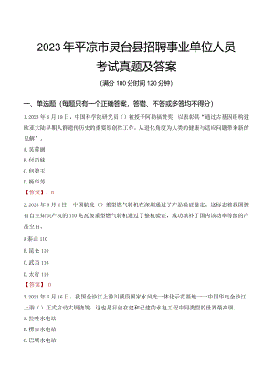 2023年平凉市灵台县招聘事业单位人员考试真题及答案.docx