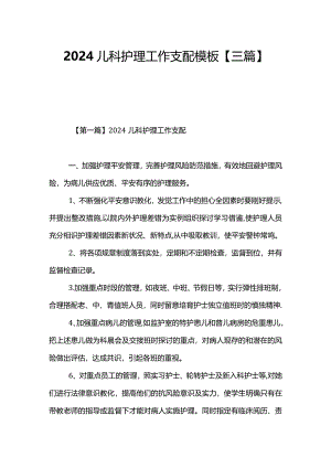 2024儿科护理工作计划模板【三篇】.docx