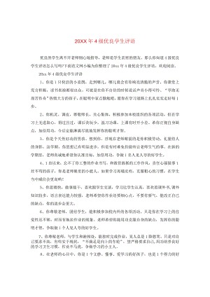 20XX年四级优秀学生评语.docx
