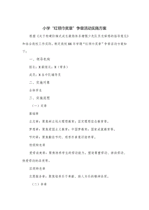 小学“红领巾奖章”争章活动实施方案.docx