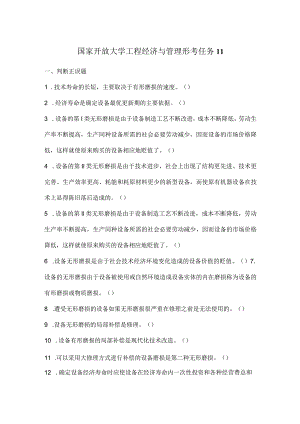 国家开放大学工程经济与管理形考任务11.docx