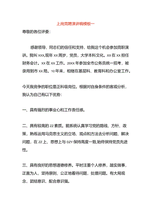 上岗竞聘演讲稿模板一.docx
