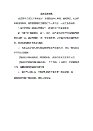 监测应急预案.docx