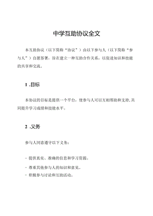 中学互助协议全文.docx