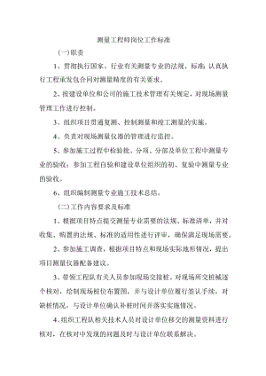 测量工程师岗位工作标准.docx