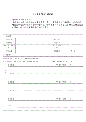 XX分企业岗位调查表.docx
