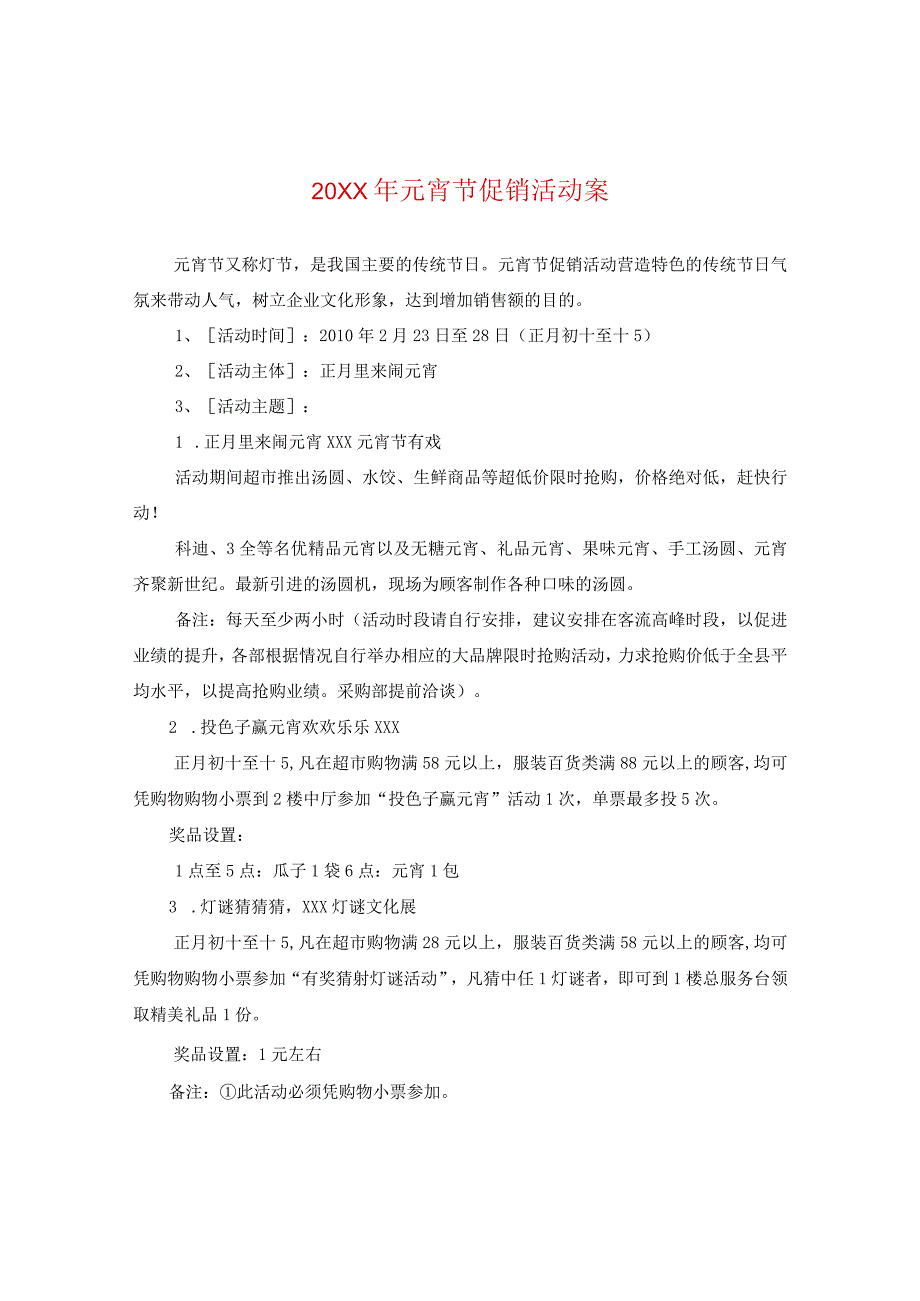 20XX年元宵节促销活动案.docx_第1页
