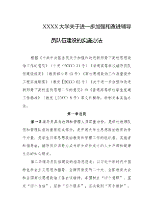 大学关于进一步加强和改进辅导员队伍建设的实施办法.docx