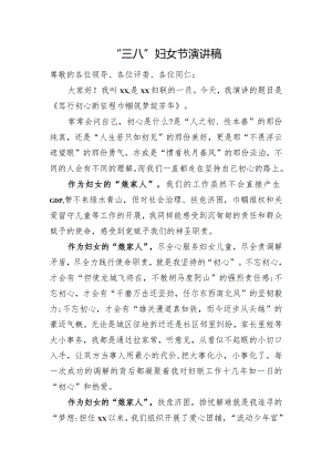 “三八”妇女节演讲稿.docx