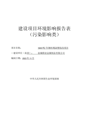 1000吨_年钢丝绳涂塑技改项目环评报告表.docx