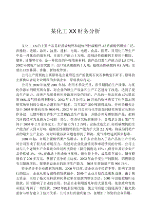 XX化工企业财务分析案例.docx