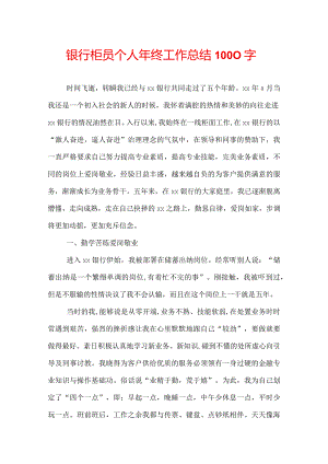 银行柜员个人年终工作总结1000字.docx