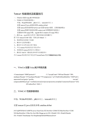 Tomcat配置优化(完整版).docx