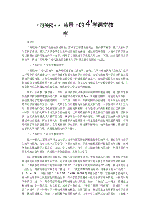 “互联网+”背景下的小学课堂教学.docx