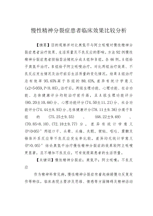 慢性精神分裂症患者临床效果比较分析.docx