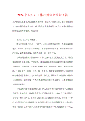 2024个人实习工作心得体会简短5篇.docx