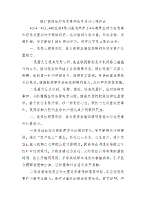 银行舆情应对突发事件应急培训心得体会.docx
