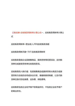 记账实操-应收账款周转率计算公式.docx