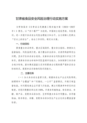 甘肃省食品安全风险治理行动实施方案.docx