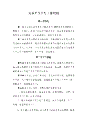 党委系统信息工作规则.docx