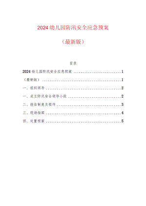2024幼儿园防汛安全应急预案（最新版）.docx