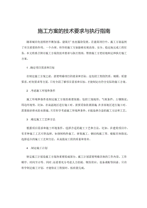 施工方案的技术要求与执行指南.docx