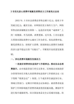 X市优化放心消费环境激发消费活力工作新亮点总结.docx