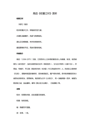 6.1高启《初夏江村》赏析公开课教案教学设计课件资料.docx