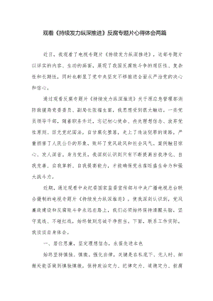 观看《持续发力纵深推进》反腐专题片心得体会两篇.docx