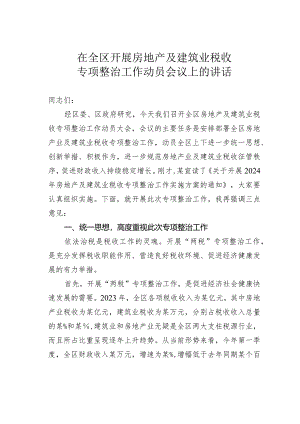 在全区开展房地产及建筑业税收专项整治工作动员会议上的讲话.docx