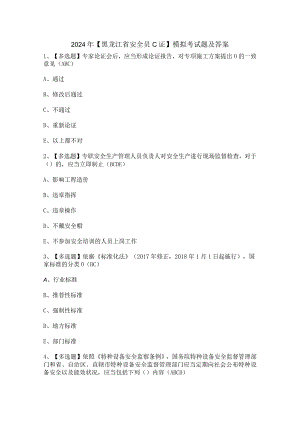 2024年【黑龙江省安全员C证】模拟考试题及答案.docx
