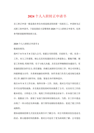 2024个人入职转正申请书.docx