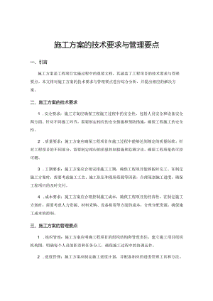 施工方案的技术要求与管理要点.docx