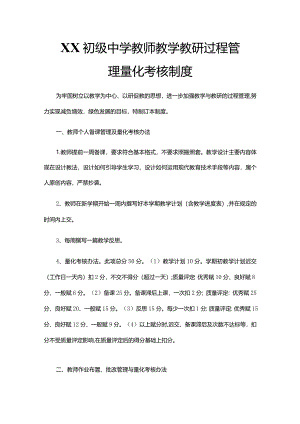 XX初级中学教师教学教研过程管理量化考核制度.docx