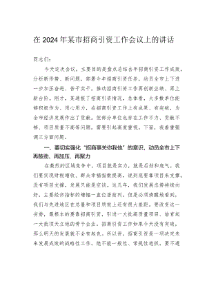 在2024年某市招商引资工作会议上的讲话.docx