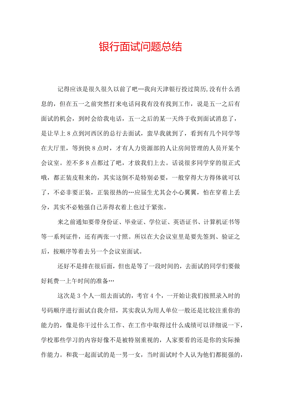 银行面试问题总结.docx_第1页