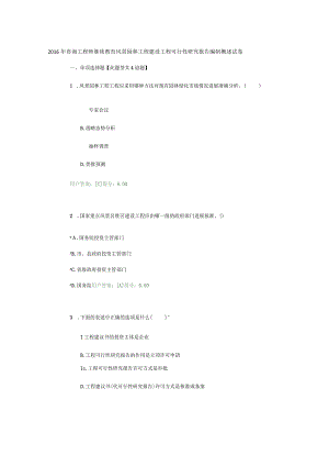 2016咨询工程技术人员继续教育风景园林工程建设项目可行性设计研究报告编制概述试卷.docx