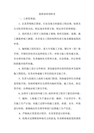 指挥部管理职责.docx