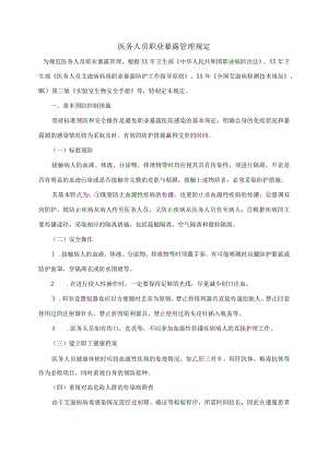 医务人员职业暴露防护管理规定.docx