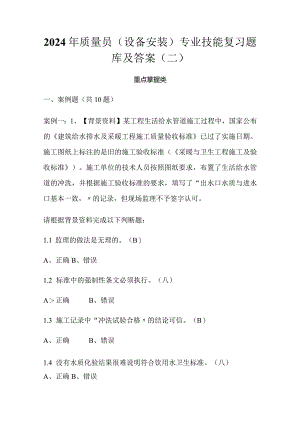 2024年质量员（设备安装）专业技能复习题库及答案（二）.docx