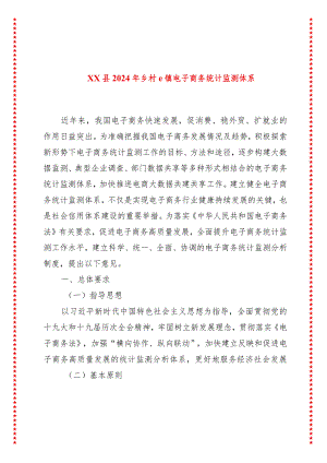 xx县2024年乡村e镇电子商务统计监测体系.docx