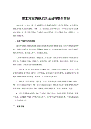 施工方案的技术路线图与安全管理.docx