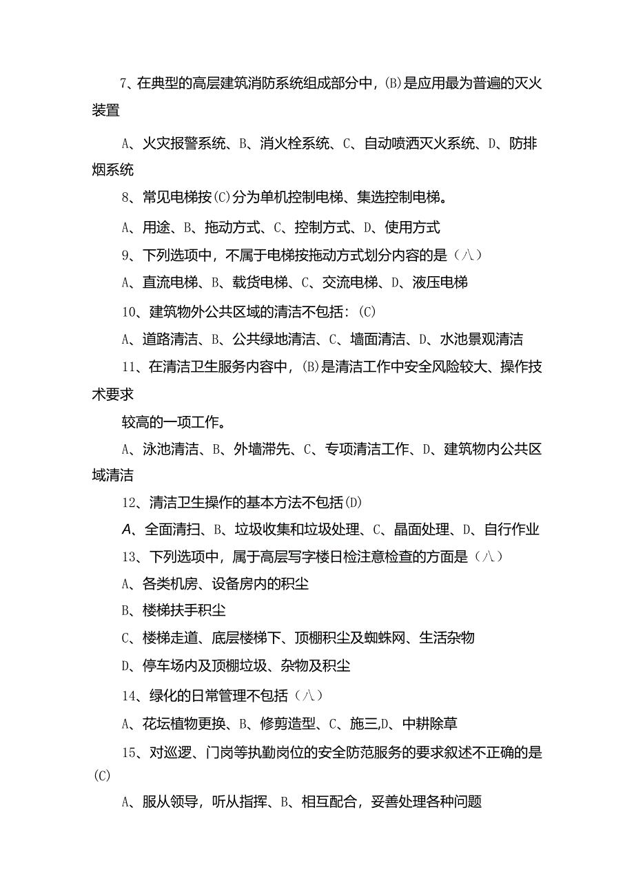 物业管理知识竞赛试题以及答案.docx_第2页