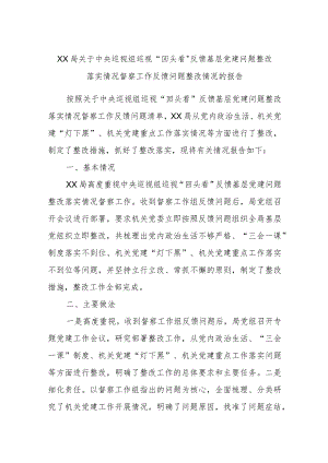 XX局关于中央巡视组巡视“回头看”反馈基层党建问题整改落实情况督察工作反馈问题整改情况的报告.docx