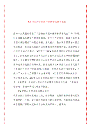 XX市农村合作医疗并轨情况调研报告.docx