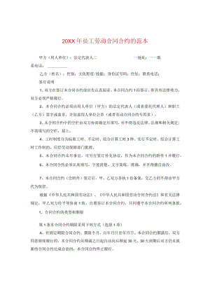 20XX年员工劳动合同的范本.docx