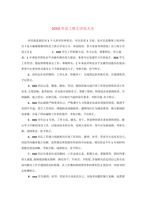 20XX年员工转正评语大全.docx