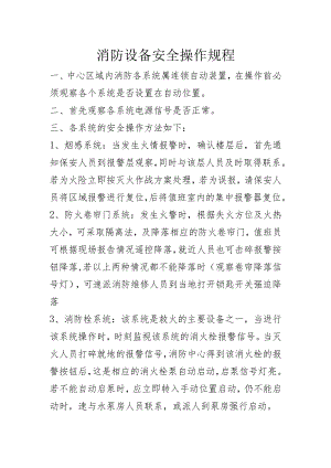9-消防设备安全操作规程.docx